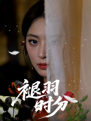 褪羽时分（61集）在哪看是免费的