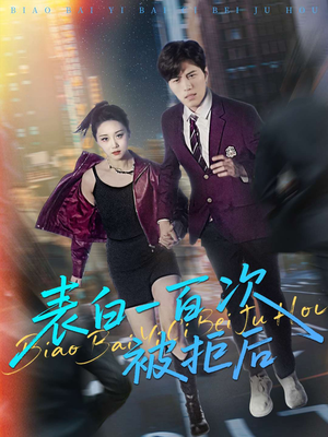 表白一百次被拒后(100集) 表白一百次被拒后(100集)精彩短剧随心推