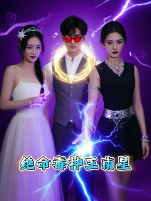 绝命毒神王南星(32集) 绝命毒神王南星(32集)超爽短剧推荐