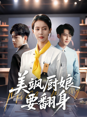 美飒厨娘要翻身（65集）精彩短剧又来了