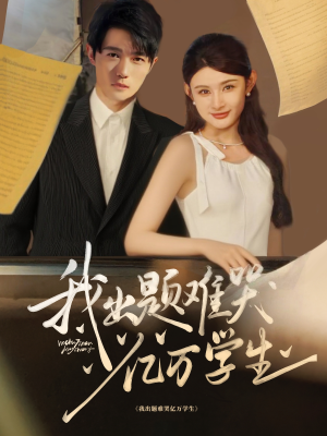 我出题难哭亿万学生（80集）口碑爆棚免费看