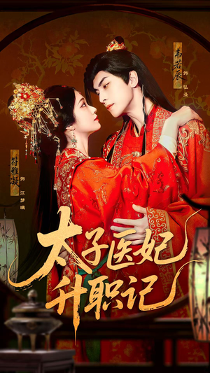 太子医妃升职记（82集）超甜短剧抢先看