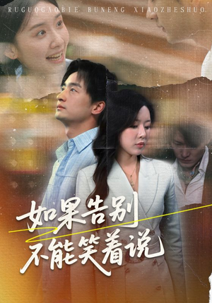 如果告别不能笑着说（71集）热门短剧又来了