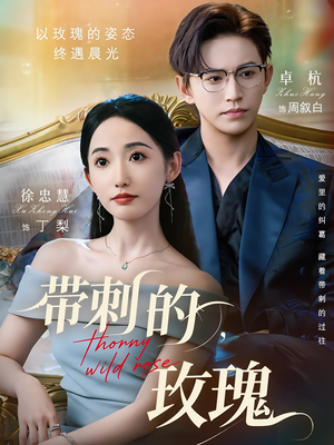 带刺的野玫瑰(56集) 带刺的野玫瑰(56集)短剧全集更精彩