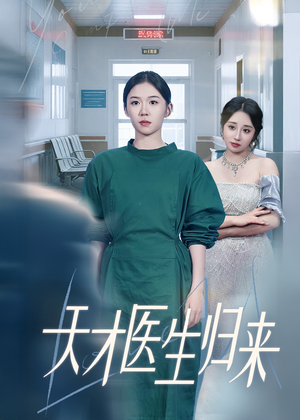 天才医生归来（61集）360网盘观看