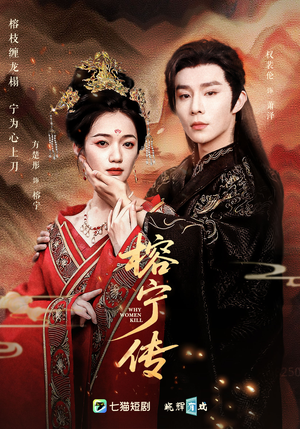 榕宁传（48集）集免费看短剧