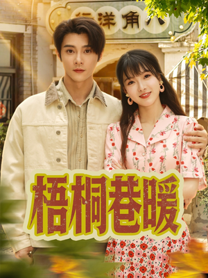 梧桐巷暖（61集）全季一次看完