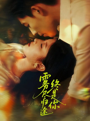 雾尽归途终是你（60集）超级好看的短剧