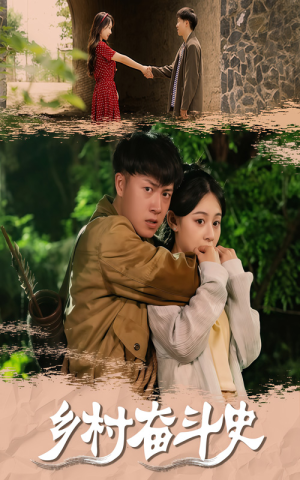 乡村奋斗史（66集）短视频追剧推荐