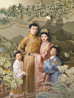 待梨花落尽（66集）短剧热门合集