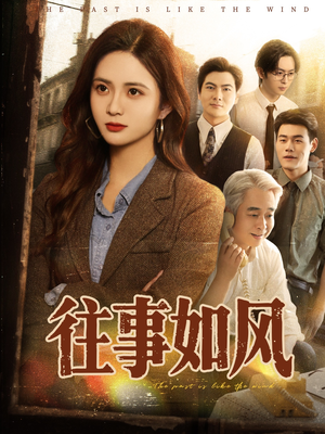 往事如风（61集）在哪个平台能看