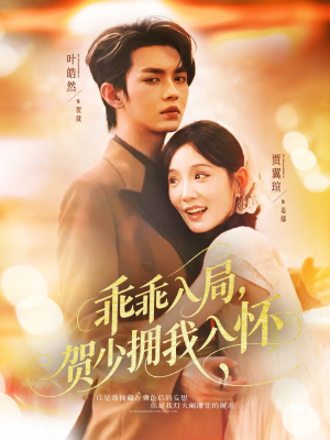 乖乖入局贺少拥我入怀（77集）短剧推荐上热门