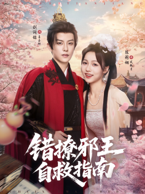 错撩邪王自救指南（80集）在线看免费版