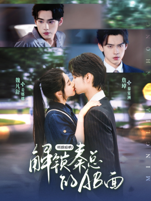 明撩暗哄解锁秦总的AB面（66集）大结局一气呵成