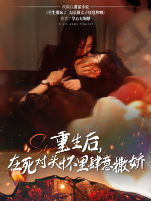 重生后在死对头怀里肆意撒娇(76集) 重生后在死对头怀里肆意撒娇(76集)全剧看到大结局