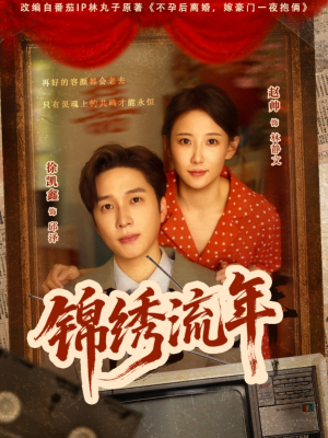 锦绣流年（75集）看过的人都说好