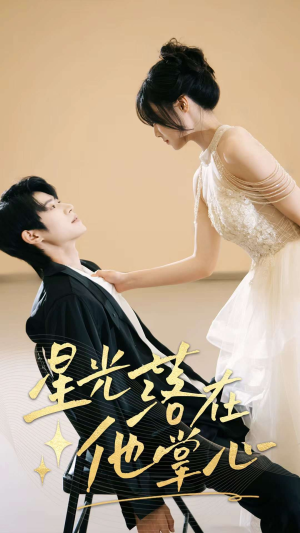星光落在他掌心（44集）正能量短剧分享