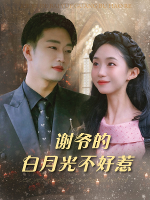 谢爷的白月光不好惹（61集）在线播放