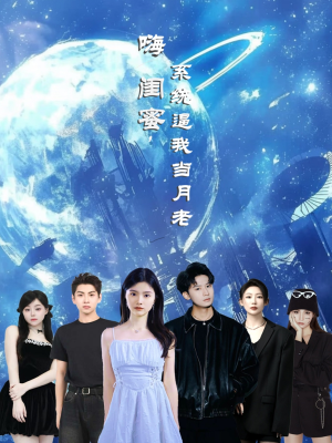 嗨闺蜜系统逼我当月老（52集）第32集