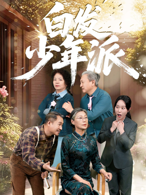 白发少年派（30集）短剧全集更精彩