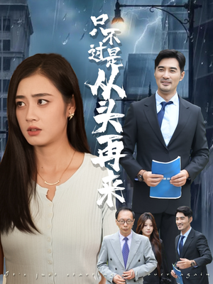 只不过是从头再来（36集）真的太好看了