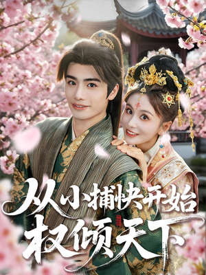 从小捕快开始权倾天下（80集）夸克网盘观看