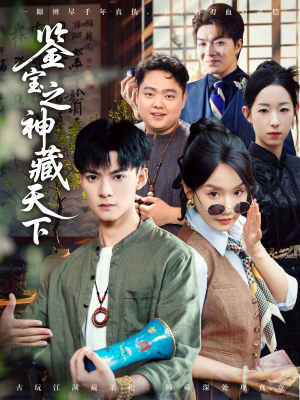 鉴宝之神藏天下（80集）常回家看看短剧