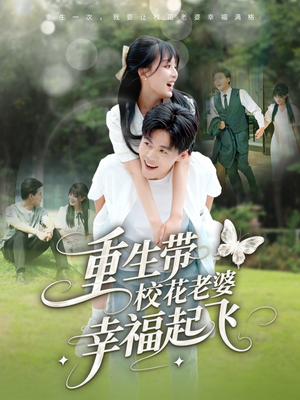 重生带校花老婆幸福起飞（70集）第二季