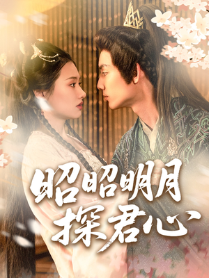 昭昭明月探君心(86集) 昭昭明月探君心(86集)好看到停不下来