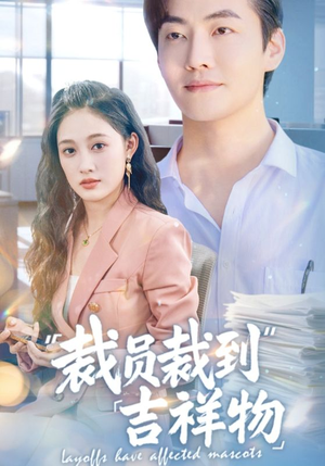 裁员裁到吉祥物（64集）贝贝短剧分享