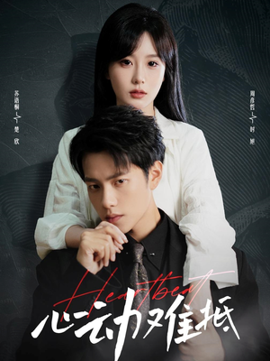 心动难抵（60集）免费看全集