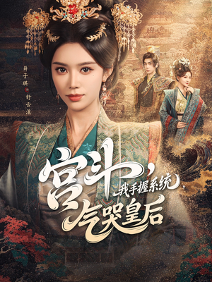 宫斗我手握系统气哭皇后（70集）全集免费