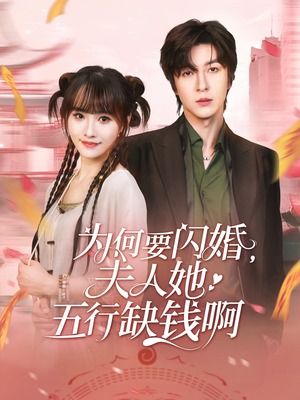为何要闪婚夫人她五行缺钱啊（80集）精彩短剧随心推