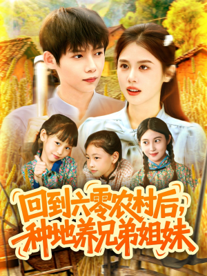 回到六零农村后种地养兄弟姐妹（105集）短剧在线观看