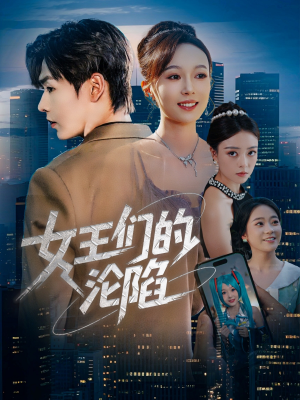 女王们的沦陷(74集) 女王们的沦陷(74集)全网短剧抢先看