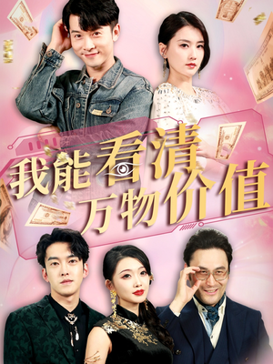 我能看清万物价值（74集）短剧解说全集