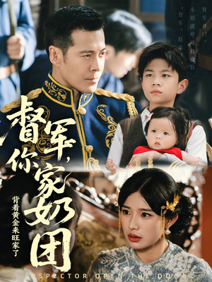 督军你家奶团背着黄金来旺家了(70集) 督军你家奶团背着黄金来旺家了(70集)完整版免费观看