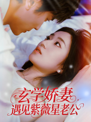 玄学娇妻遇见紫薇星老公(74集) 玄学娇妻遇见紫薇星老公(74集)短视频追剧推荐