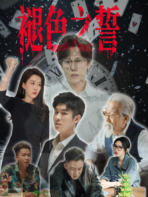 褪色之誓（50集）看精彩短剧