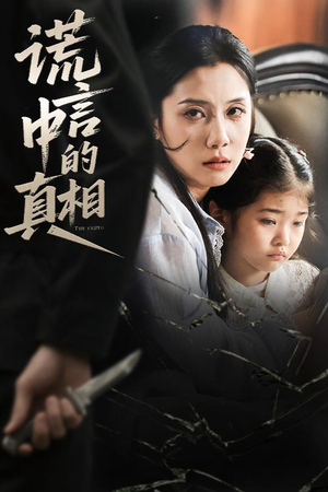 谎言中的真相(62集) 谎言中的真相(62集)免费观看完整版
