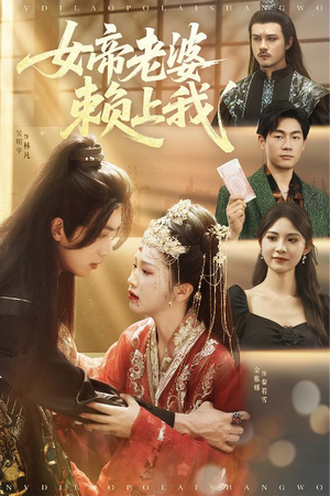 女帝老婆赖上我（61集）短剧免费看全集