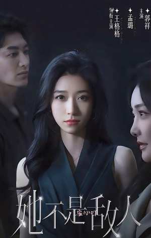 她不是敌人（18集全）超好看短剧推荐