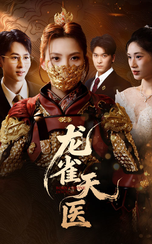 龙雀天医（70集）免费观看