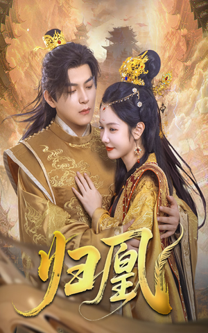 归凰（72集）每日短剧推荐