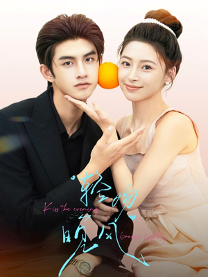 轻吻晚风（60集）全集免费看短剧