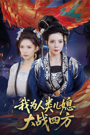 我为人类儿媳大战四方（67集）热门短剧追不停