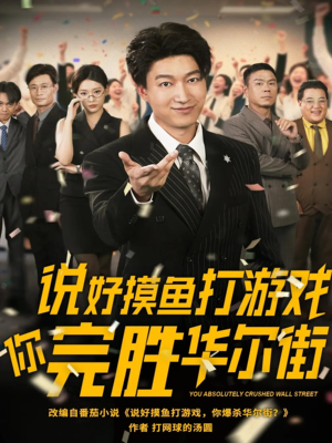 说好摸鱼打游戏你完胜华尔街(76集) 说好摸鱼打游戏你完胜华尔街(76集)战神短剧推荐