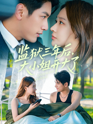 监狱三年后大小姐开大了（60集）直接看到大结局