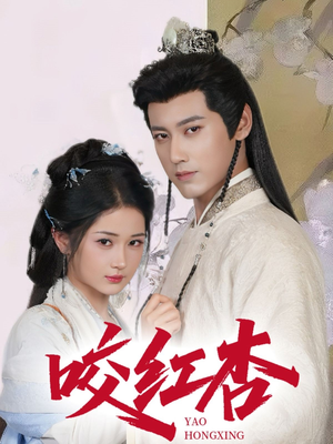 咬红杏（64集）热门短剧推荐