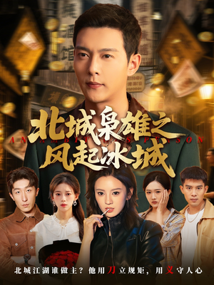 北城枭雄之风起冰城(97集) 北城枭雄之风起冰城(97集)超火短剧抢先看